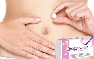 Применение препарата Дюфастон при эндометриозе и миоме матки