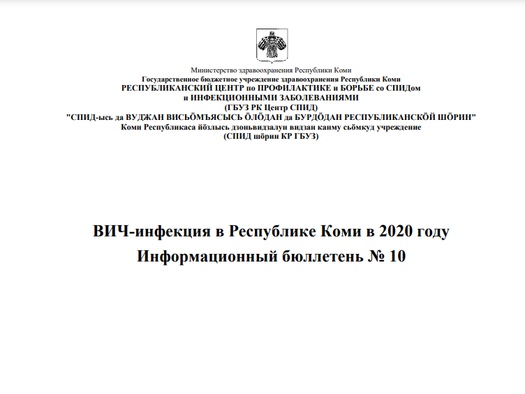  Информационный бюллетень № 10 "ВИЧ-инфекция в Республике Коми в 2020 году"